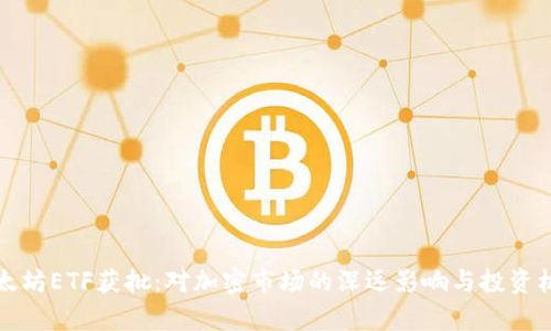 现货以太坊ETF获批：对加密市场的深远影响与投资机会分析