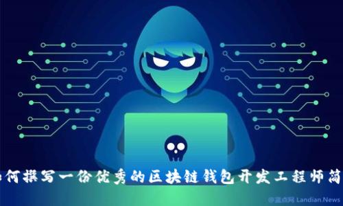 如何撰写一份优秀的区块链钱包开发工程师简历