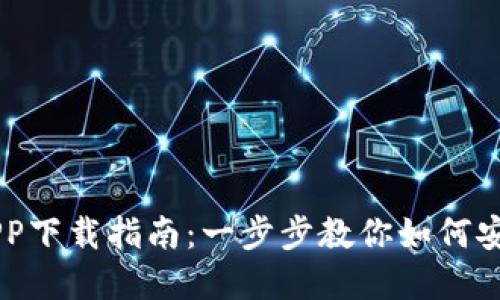 区块链钱包APP下载指南：一步步教你如何安全安装和使用