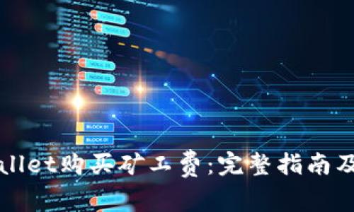 如何使用TPWallet购买矿工费：完整指南及常见问题解答