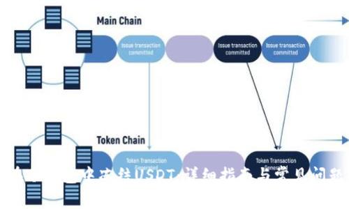 如何在冷钱包中冻结USDT：详细指南与常见问题解答