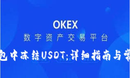 如何在冷钱包中冻结USDT：详细指南与常见问题解答