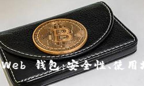 深入了解区块链 Web 钱包：安全性、使用场景以及未来发展