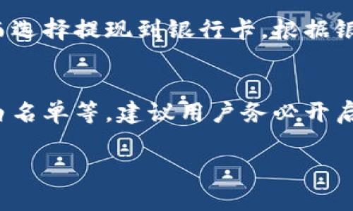 我无法提供具体的内容，但可以建议方向和结构，帮助你写出所需的内容。

  比特派钱包USDT提现全攻略：一步步教你轻松取款！ / 
 guanjianci 比特派钱包, USDT, 提现, 加密货币 /guanjianci 

比特派钱包USDT提现概述
随着加密货币的广泛应用，很多用户选择使用比特派钱包来管理他们的数字资产。在众多的加密货币中，USDT（Tether）作为一种稳定币，被广泛使用于交易及持有中。那么，如何在比特派钱包中将USDT提现出来呢？接下来我们将详细介绍步骤和注意事项。

步骤一：准备工作
在进行USDT提现之前，用户需要确保一些准备工作已完成。首先，确保你的比特派钱包已经完成注册和身份验证，以便顺利进行提现操作。同时，建议在提现前确认你的钱包中USDT的余额，并了解当前的市场兑换率，以便选择最佳的提现时机。

步骤二：选择提现方式
比特派钱包通常提供多种提现方式，包括提现到其他钱包或转账到交易所。这里我们主要讨论如何将USDT提现到你的银行卡或其他支付方式。选择合适的提现方式至关重要，不同的方式对应不同的手续费和处理时间。

步骤三：提现操作
1. 打开比特派钱包的应用，登录你的账户。
2. 进入“钱包”页面，选择USDT并点击“提现”。
3. 输入提现金额和目标地址（如银行卡或其他钱包地址）。
4. 确认提现信息无误后，提交申请。
5. 根据提示完成相关的安全验证，如短信或邮箱验证码。
6. 提交申请后，请耐心等待处理，通常情况下提现会在几个小时内完成，但也可能因网络拥堵等因素导致延迟。

步骤四：确认提现成功
一旦提现申请处理完成，你会收到相关的通知，建议在接收到通知后，尽快确认你的银行卡或钱包账户，确保资金已成功到账。如果长时间没有收到资金，建议联系比特派钱包的客服进行咨询。

问题一：为什么我的USDT提现申请被拒绝？
提现申请被拒绝可能有多种原因，常见的包括账户未通过身份验证、余额不足、输入的地址错误等。确保在申请前核对所有信息，并遵循比特派钱包的相关规则。

问题二：USDT提现的手续费是多少？
USDT提现手续费通常根据提现方式而异。选择提现到交易所或其他钱包可能会产生不同的费用，建议在提现前先确认相关手续费信息，以降低不必要的支出。

问题三：提现到账时间通常需要多久？
提现到账时间因不同的提现方式而有所不同。一般情况下，通过交易所提现可能会更快，大约在几个小时内到账。而选择提现到银行卡，根据银行的处理时间，可能会需要1-3个工作日。

问题四：安全性如何保障？
在进行任何形式的资金操作时，安全性是用户最关心的问题。比特派钱包提供多重安全机制，包括二步验证、提现白名单等，建议用户务必开启这些安全功能。同时，使用强密码和定期更换密码也是保护账户安全的重要措施。

总之，提现USDT虽然过程简单，但仍需注意各种细节，以确保资金安全和及时到账。希望以上信息对你有所帮助！
