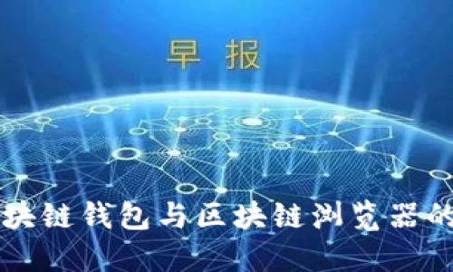 深入探讨区块链钱包与区块链浏览器的区别与联系