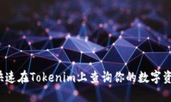  如何快速在Tokenim上查询你
