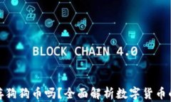 TP钱包能存狗狗币吗？全面