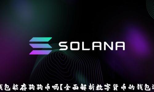 
TP钱包能存狗狗币吗？全面解析数字货币的钱包选择