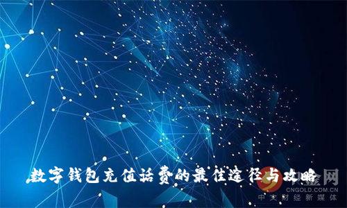 数字钱包充值话费的最佳途径与攻略