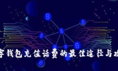 数字钱包充值话费的最佳