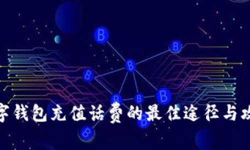 数字钱包充值话费的最佳途径与攻略