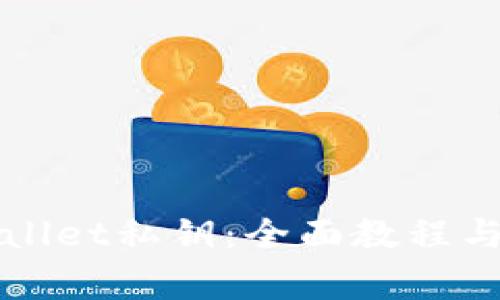 如何找回TPWallet私钥：全面教程与常见问题解答