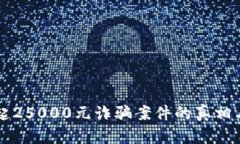 河源市一起25000元诈骗案件
