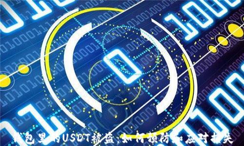 
钱包里的USDT被盗：如何预防和应对损失