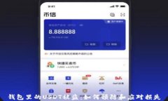 钱包里的USDT被盗：如何预