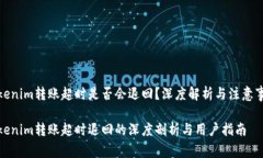 Tokenim转账超时是否会退回