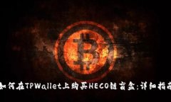 如何在TPWallet上购买HECO链