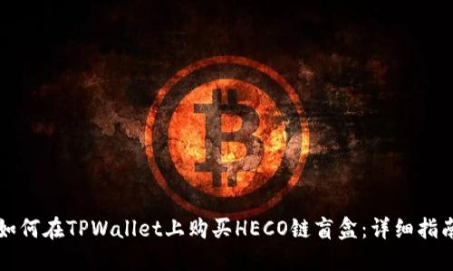 如何在TPWallet上购买HECO链盲盒：详细指南