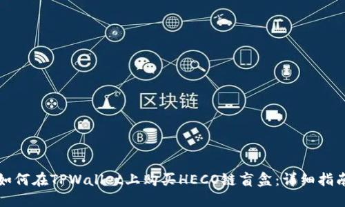 如何在TPWallet上购买HECO链盲盒：详细指南