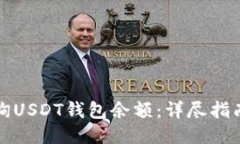 如何查询USDT钱包余额：详