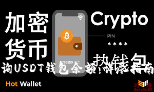如何查询USDT钱包余额：详尽指南与技巧