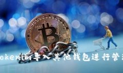 如何将Tokenim导入其他钱包
