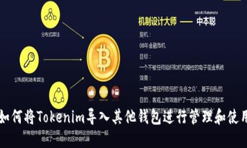 如何将Tokenim导入其他钱包进行管理和使用