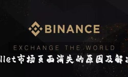 TPWallet市场页面消失的原因及解决方案