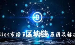 TPWallet市场页面消失的原因