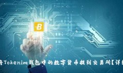 如何将Tokenim钱包中的数字