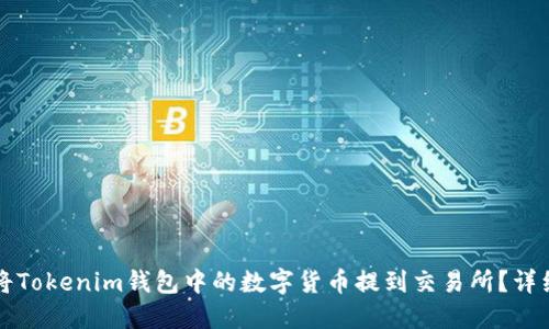 如何将Tokenim钱包中的数字货币提到交易所？详细指南