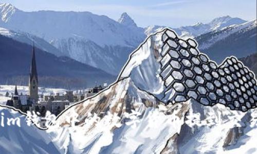 如何将Tokenim钱包中的数字货币提到交易所？详细指南