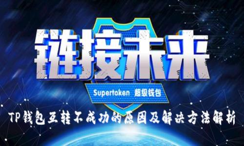 TP钱包互转不成功的原因及解决方法解析