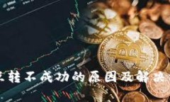 TP钱包互转不成功的原因及
