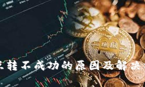 TP钱包互转不成功的原因及解决方法解析