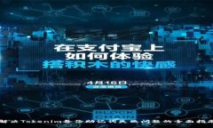解决Tokenim备份助记词失败