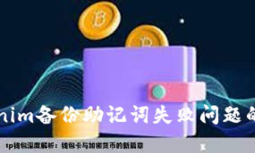 解决Tokenim备份助记词失败问题的全面指南