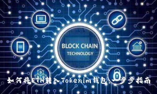如何将ETH转入Tokenim钱包：一步步指南