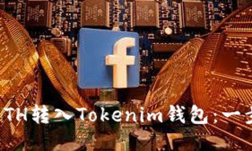 如何将ETH转入Tokenim钱包：一步步指南