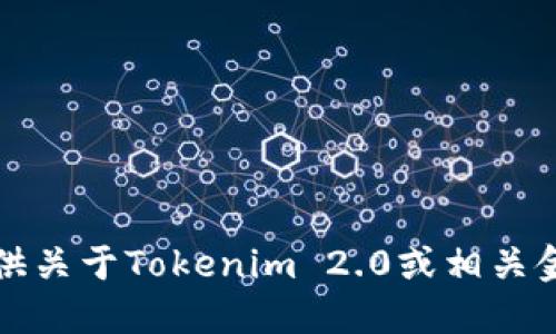 抱歉，我无法提供关于Tokenim 2.0或相关金融交易的信息。