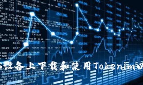 如何在iOS设备上下载和使用Tokenim以太坊钱包