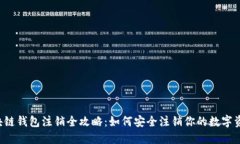区块链钱包注销全攻略：