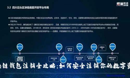 区块链钱包注销全攻略：如何安全注销你的数字资产?