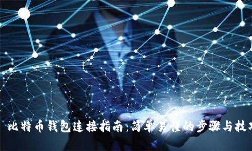 犇比特币钱包连接指南：简单易懂的步骤与技巧