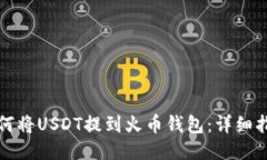 如何将USDT提到火币钱包：