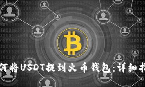 如何将USDT提到火币钱包：详细指南