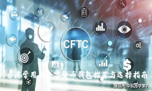台湾常用的数字货币钱包推荐与选择指南
