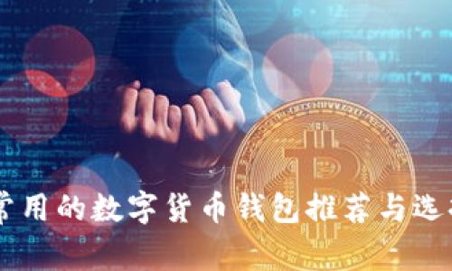 台湾常用的数字货币钱包推荐与选择指南