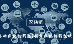 如何保护您的区块链钱包