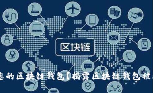 如何保护您的区块链钱包？揭露区块链钱包被骗案的真相